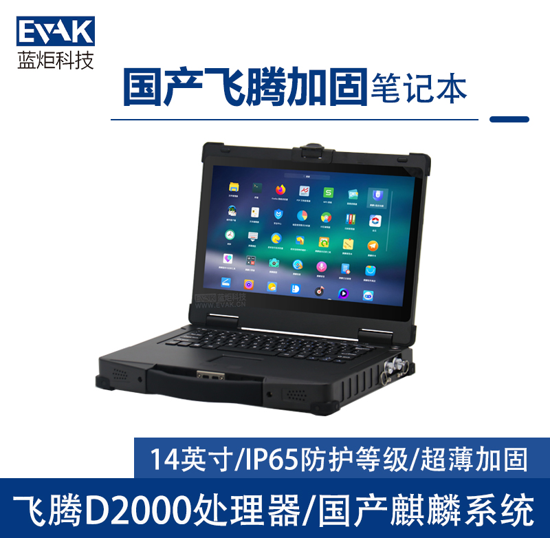 14寸國產(chǎn)化飛騰FT2000三防半加固筆記本電腦（EPG-R400F）