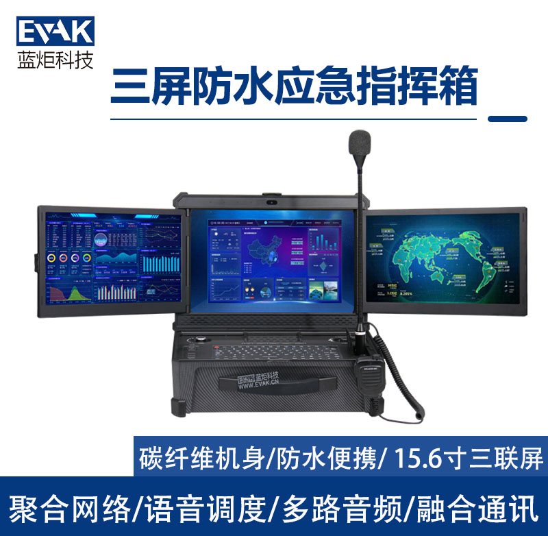 15.6寸三聯(lián)屏防水應急通訊指揮箱融合調度一體機（DP-9000）